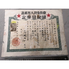 1955年江苏高邮县人民委员会企业登记证（新药零售）(zc36133375)