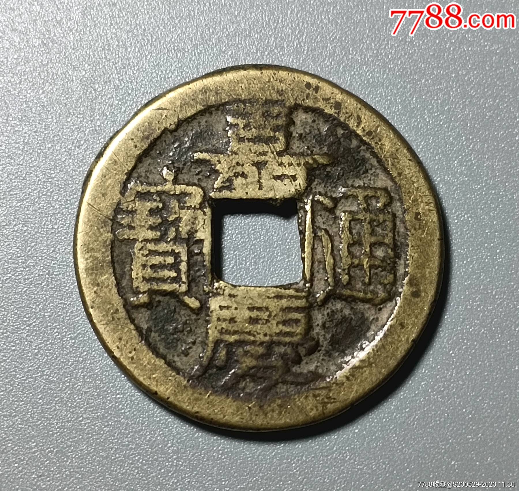 7788收藏__收藏热线>首页>拍卖>古币>嘉庆通宝_价格1元【诚心雅玩】