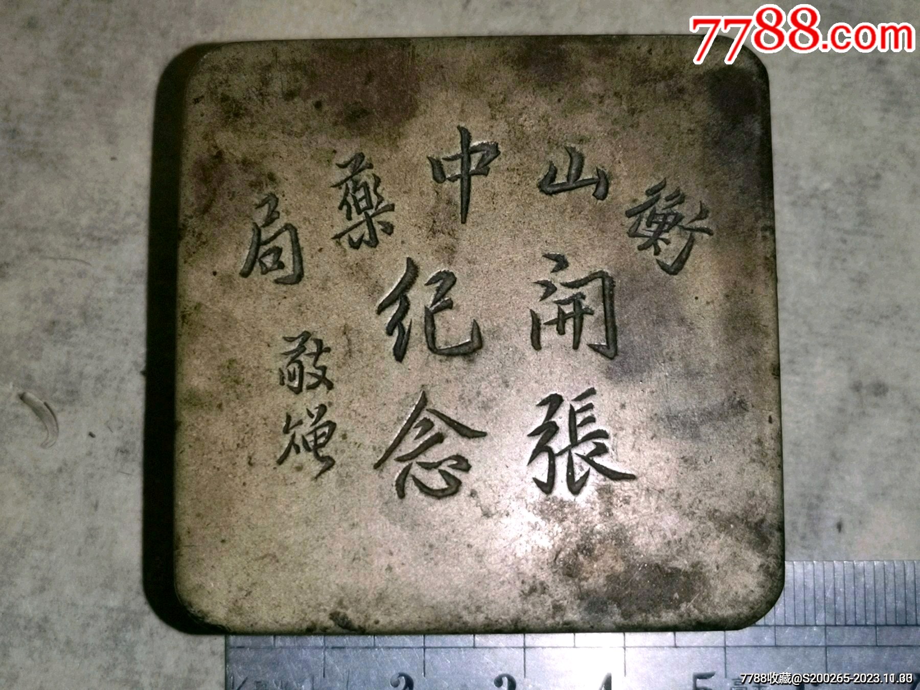 罕见稀少的民国时期衡山中药局开张纪念铜墨盒包真包老原样保存未清理