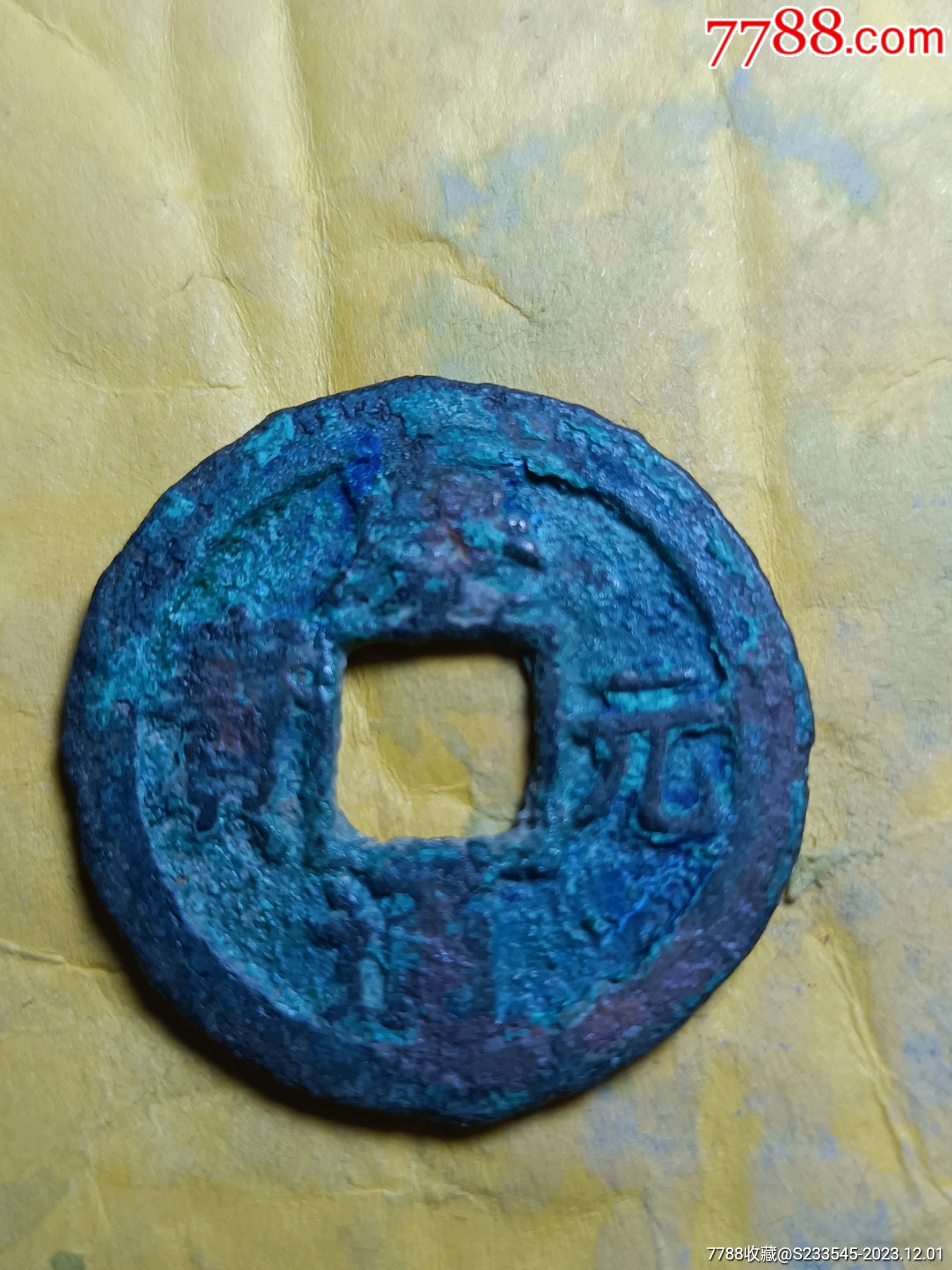 庆元通宝背三_价格1元【江西一漏钱币】_第1张