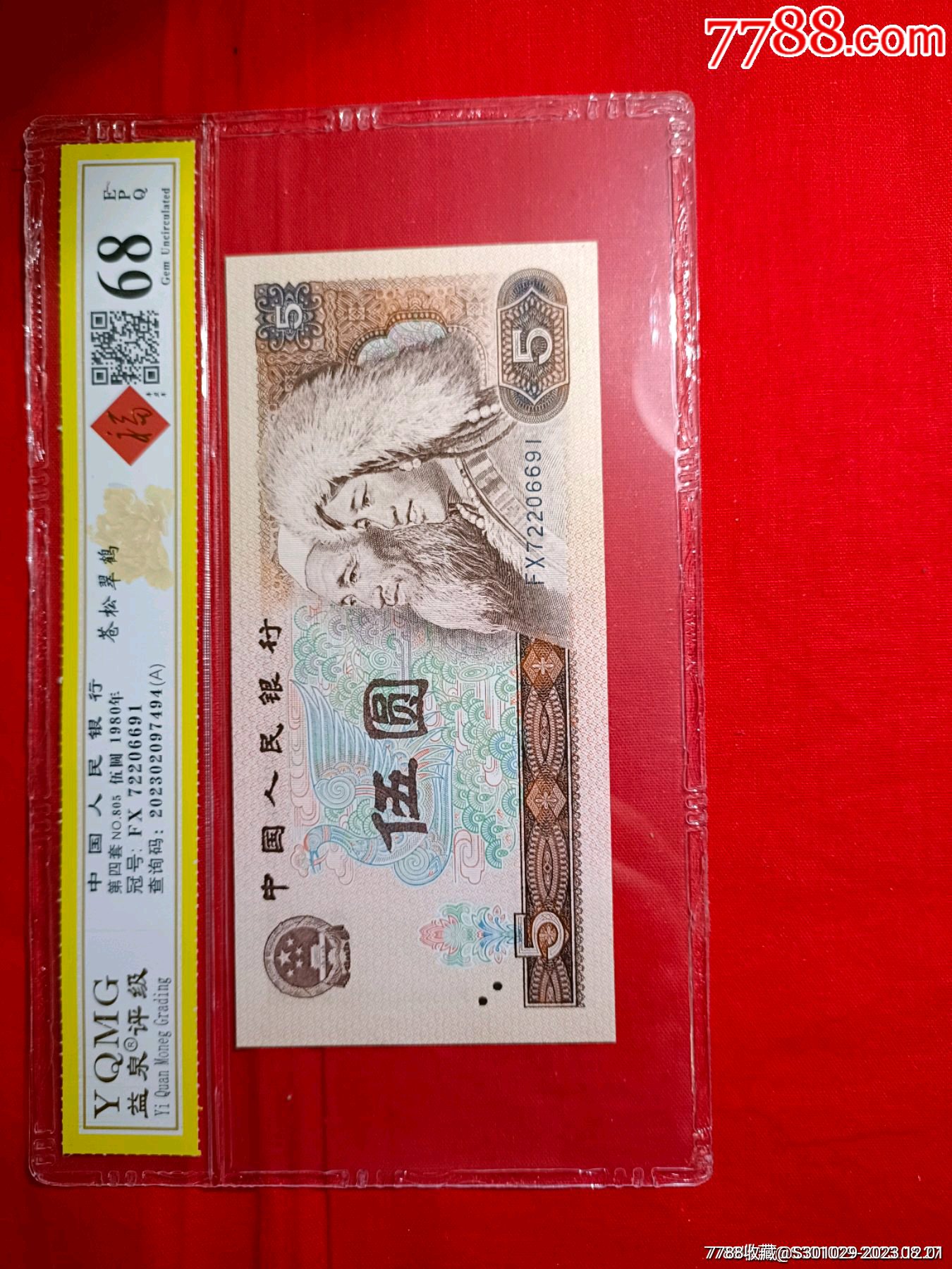 非常难得805苍松翠鹤绝品无斑高分评级币一张