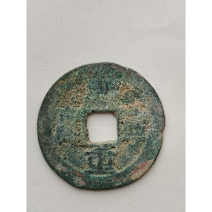 价格6元【金泉盛斋】