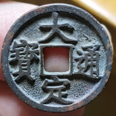 嘉定元寶折十53232mm