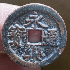 com)>首页>拍卖>古币>福建通宝圆孔二文25/1.4mm_价格580元