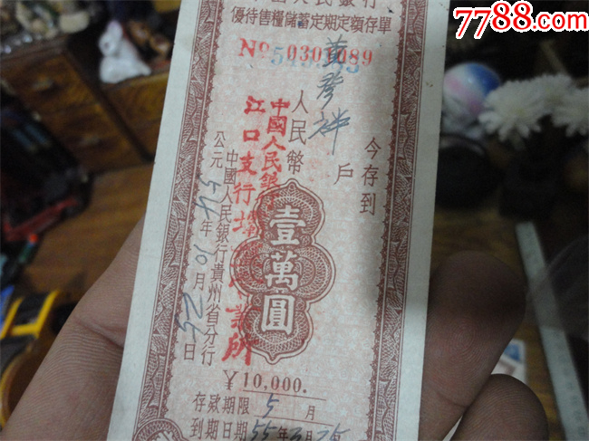 上世纪50年代中国人民银行定额储蓄存单6张合拍。_第25张_7788旧书网