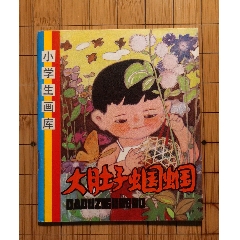 《大肚子蝈蝈》小学生画库缺本(zc36156309)