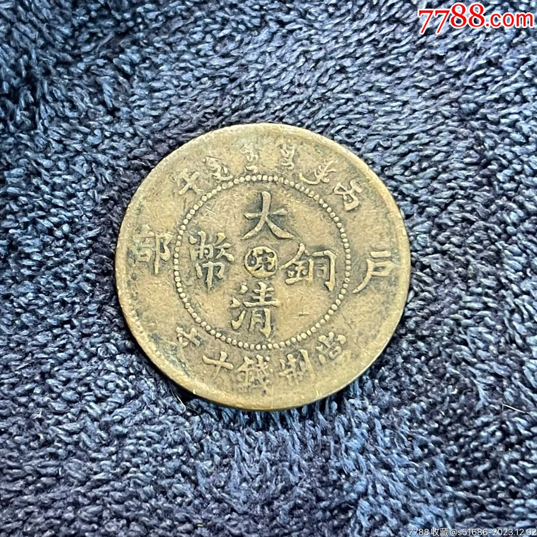 大清铜币·户部丙午中心皖·当制钱十文_价格19元_第1张