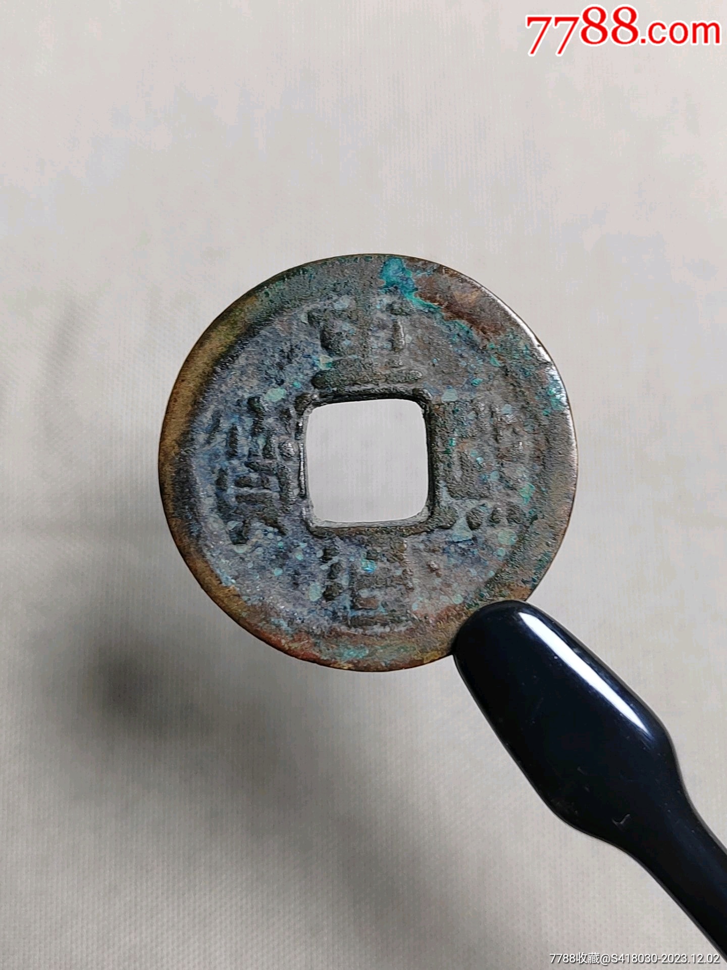 重熙通宝_价格37元【云清泉社】_第1张