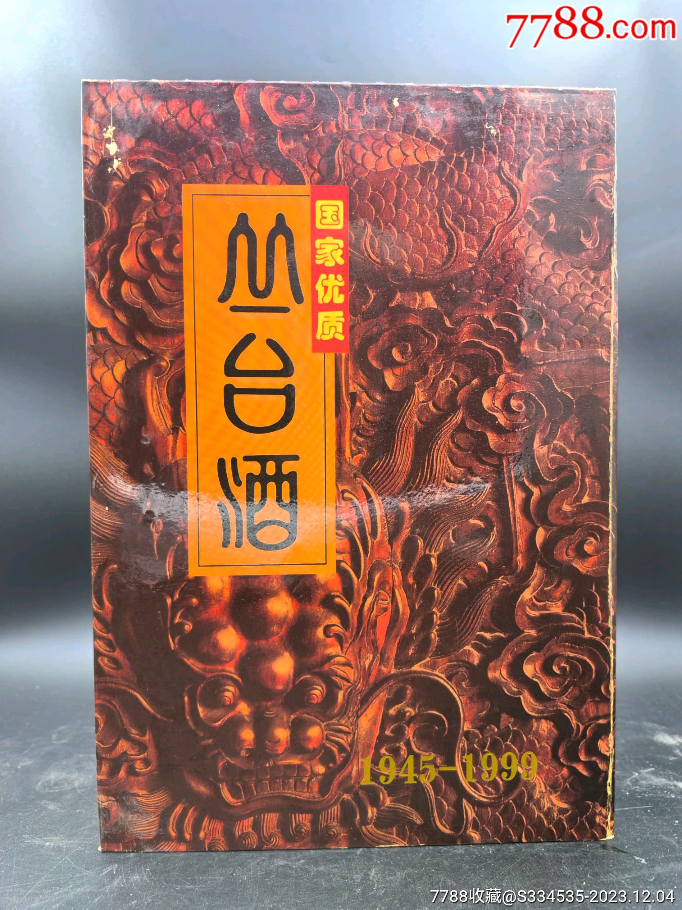 收藏重器～1999年53度500毫升国家优质丛台酒一套