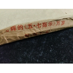光辉的《五.七指示》万岁