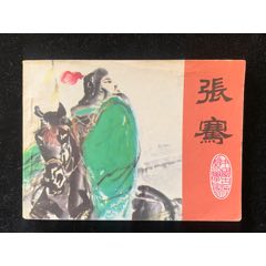 张骞（江苏人物缺本）(zc36197316)