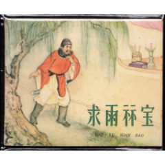 求雨祘宝---天津老版精品古典连环画罕见书(zc36199289)