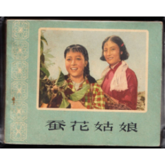 蚕花姑娘-----中国电影出版社精品花边电影连环画大缺本(zc36199310)