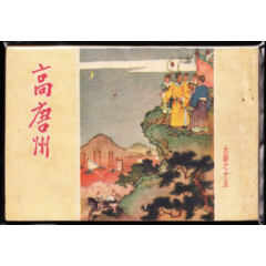 高唐州--人美老版水浒连环画绘画精美(zc36199727)