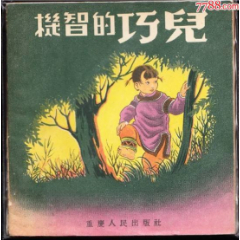 机智的巧儿--重庆版老版大开连环画库存样本极罕见(zc36200065)