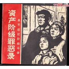 资产阶级罪恶录--四川老版精品大开库存连环画品极好(zc36200117)