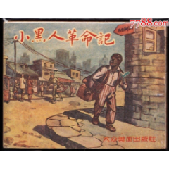 小黑人革命记--大众版老版罕见连环画孤本(zc36201073)