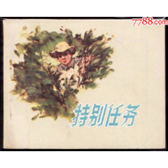 特别任务---人美老版精品库存连环画绘画精美(zc36201085)