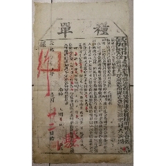 （清）光緒5年（1879）云南縣《糧單》(zc36202464)_7788收藏__收藏熱線