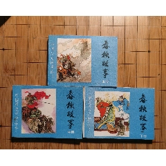 《春秋故事》河北83年上中下三本全(zc36210357)