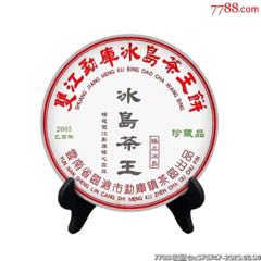 勐庫冰島茶王餅357克(zc36215170)_7788收藏__收藏熱線