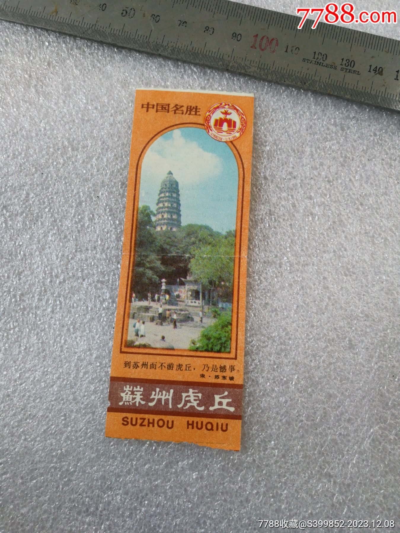 中国苏州虎丘门票