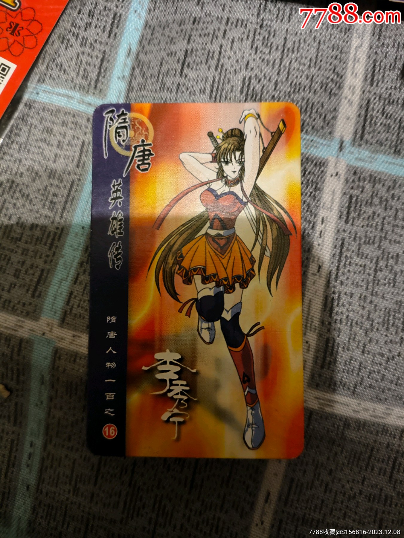 小浣熊隋唐刮奖卡一张