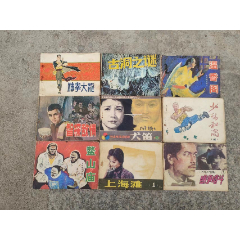 今收的，小人書9個(gè)。品好,低賣。多單一郵。成交后修改運(yùn)費(fèi)。