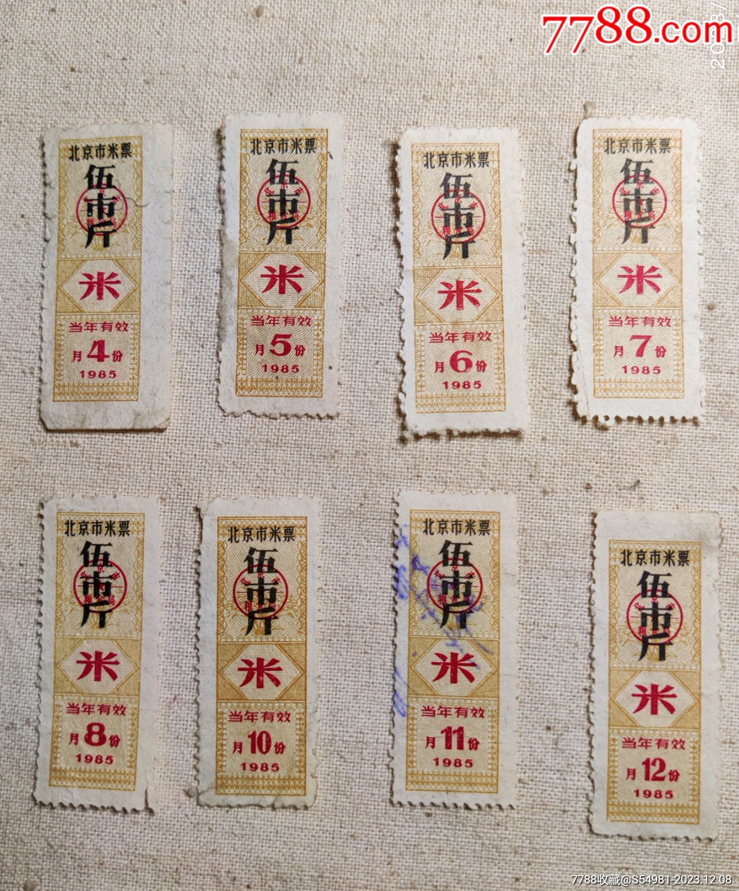 北京市1985米票-价格:30元-au35752553-粮票 -加价-7788收藏__收藏热线