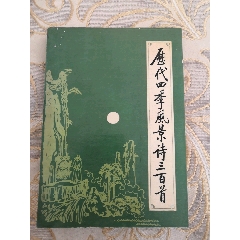 历代四季风景诗三百首(au36226073)