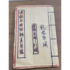 乾隆年间一本老书(au36239029)