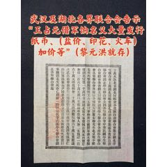 武汉学生联合会湖北各界联合会告示“王占元借军饷名义大量发行纸币(zc36241130)