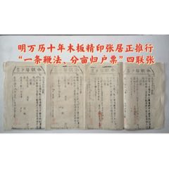 明万历十年木板精印张居正推行“一条鞭法、分亩归户票”四联张（税额、田赋等）(zc36248062)