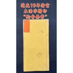 道光19年清宫木活字精印“纶音奏章”一册(zc36248229)