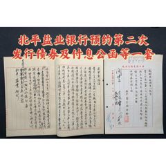 北平盐业银行预约第二次发行债券及付息公函等一套(zc36250572)
