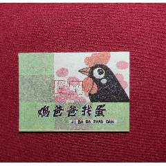 雞爸爸找蛋(zc36255478)_7788收藏__收藏熱線