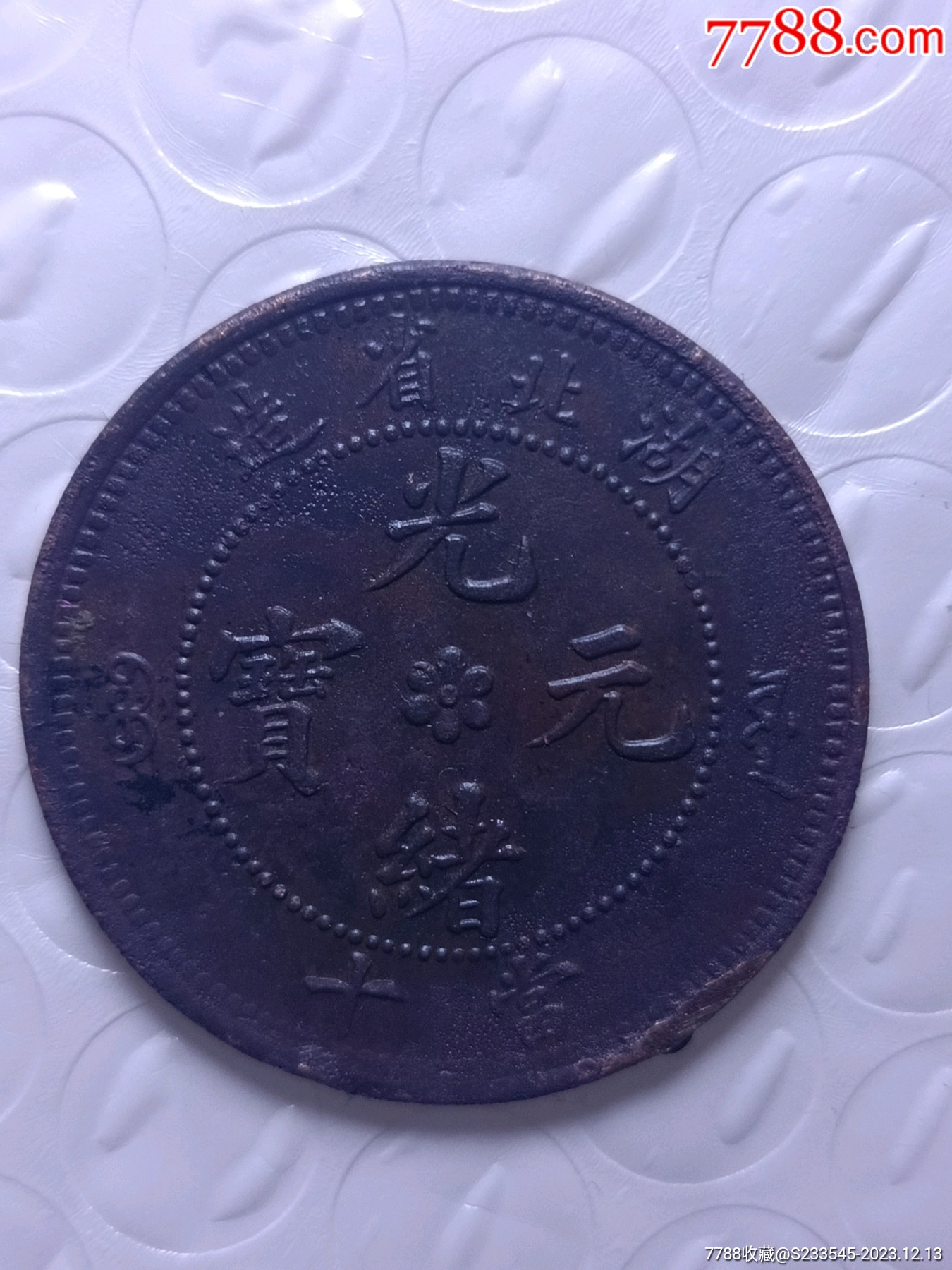 光绪元宝铜币_价格1元【江西一漏钱币】_第1张