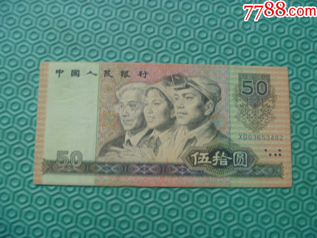 第四版五十元1张(早期发行冠号)_货币人民币_古商城小人书专营店【7788收藏__收藏热线】