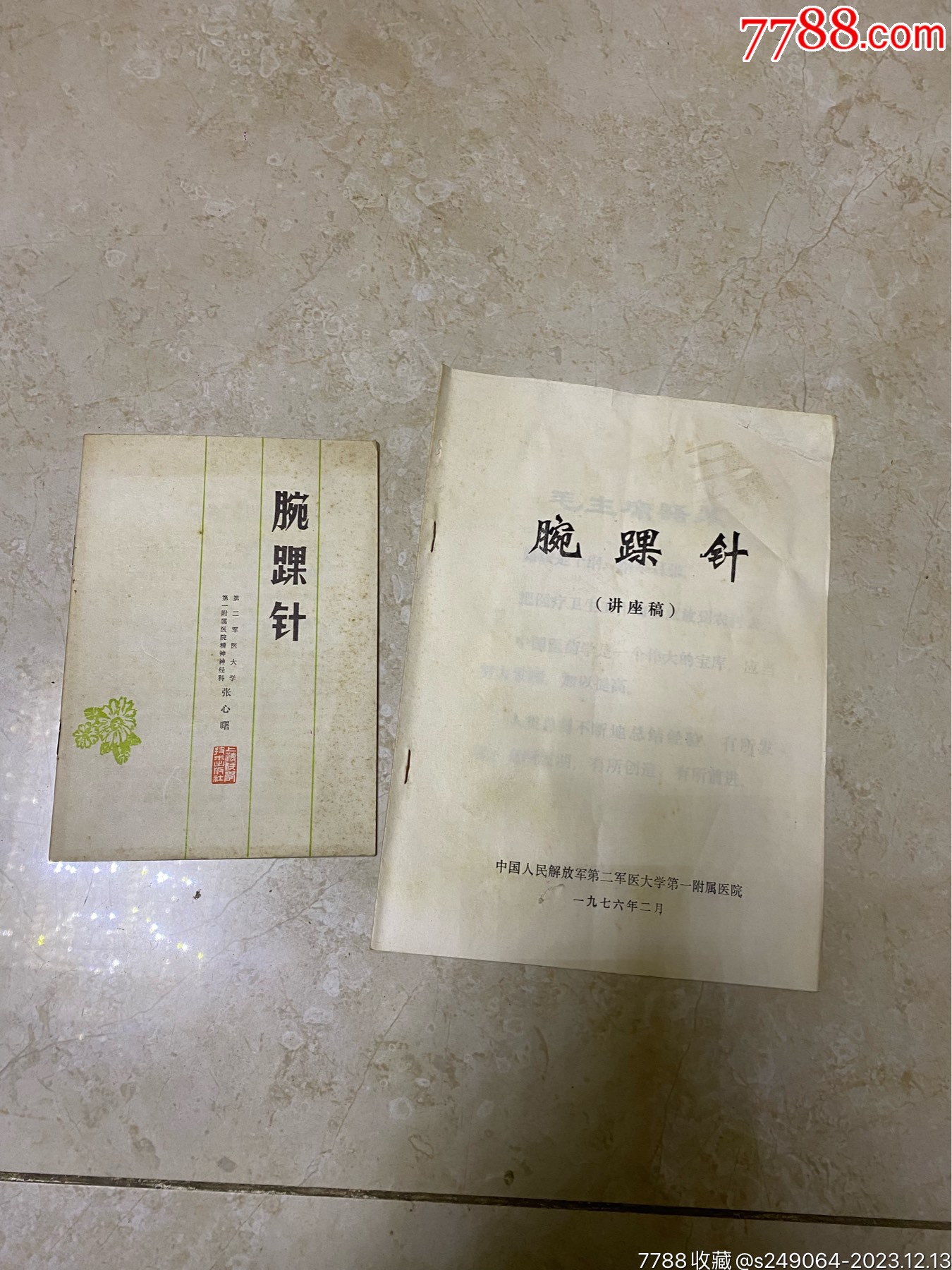 腕踝針兩本合售品相好