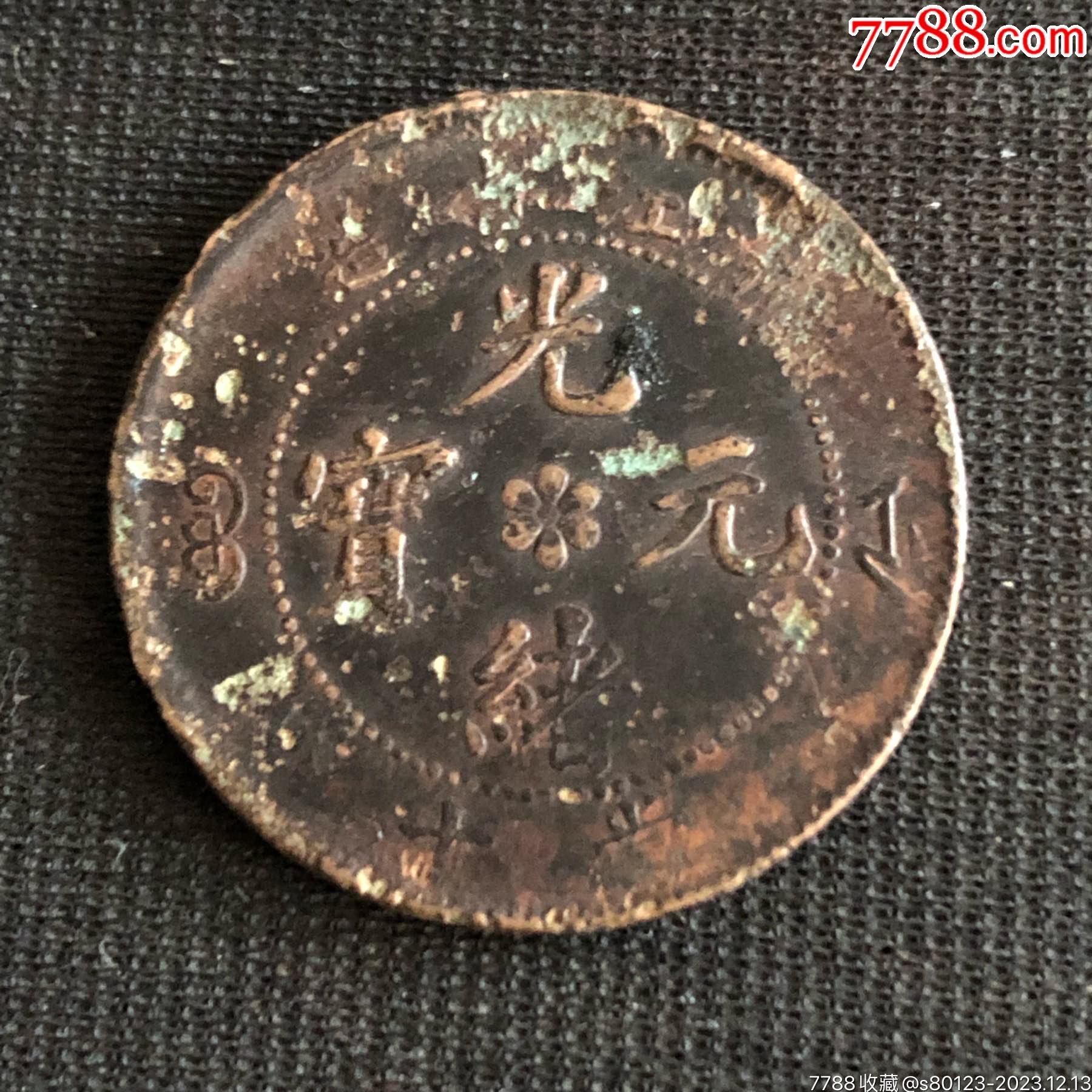 7788收藏__收藏热线>首页>拍卖>铜元/机制铜币>光绪元宝_价格3元【慧