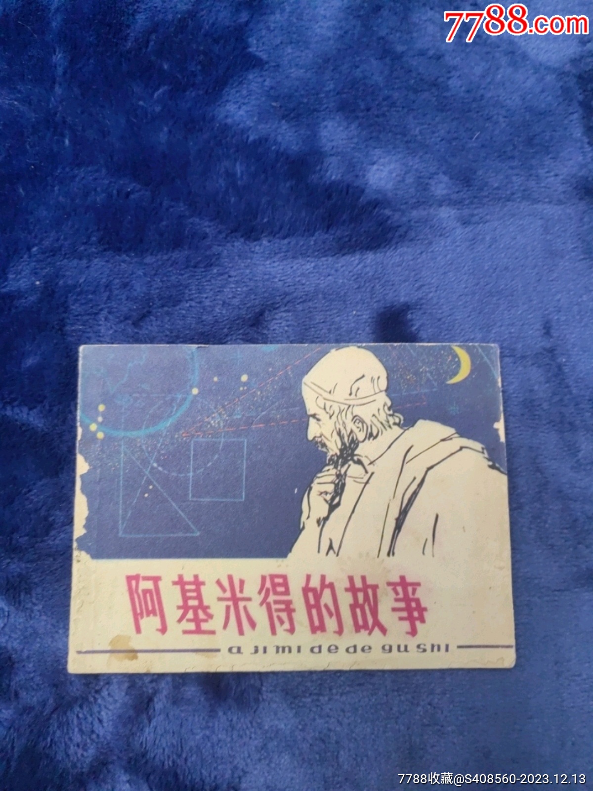 阿基米德的故事_第1张_7788旧书网