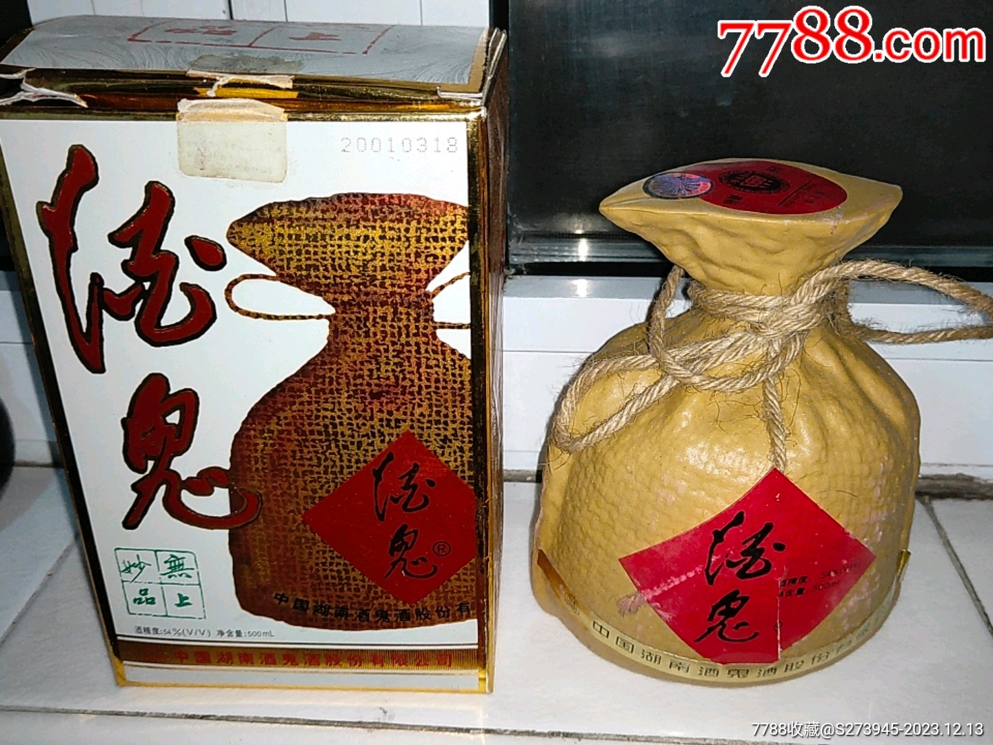 酒鬼酒54度2001年