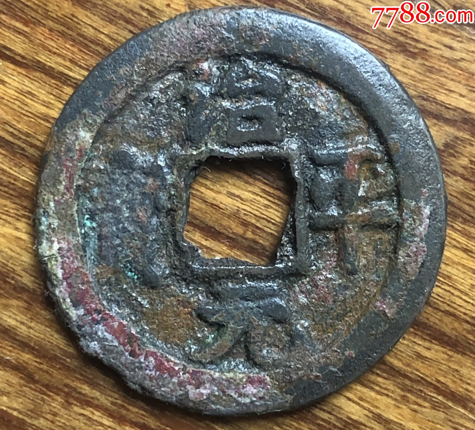 一级币--治平元宝斜平,背一-价格:286元-au36282584-古币 -加价-7788收藏__收藏热线