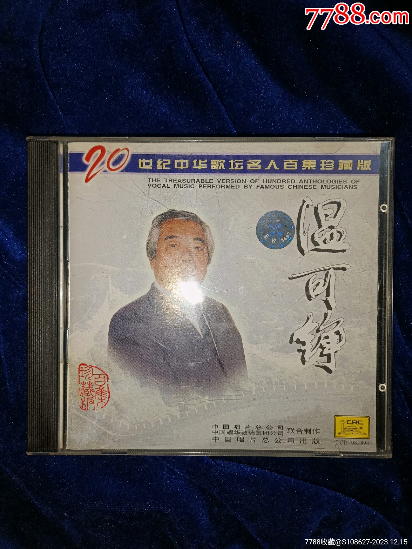 1998中國唱片20世紀中華歌壇名人百集珍藏版溫可錚e小標cd正版