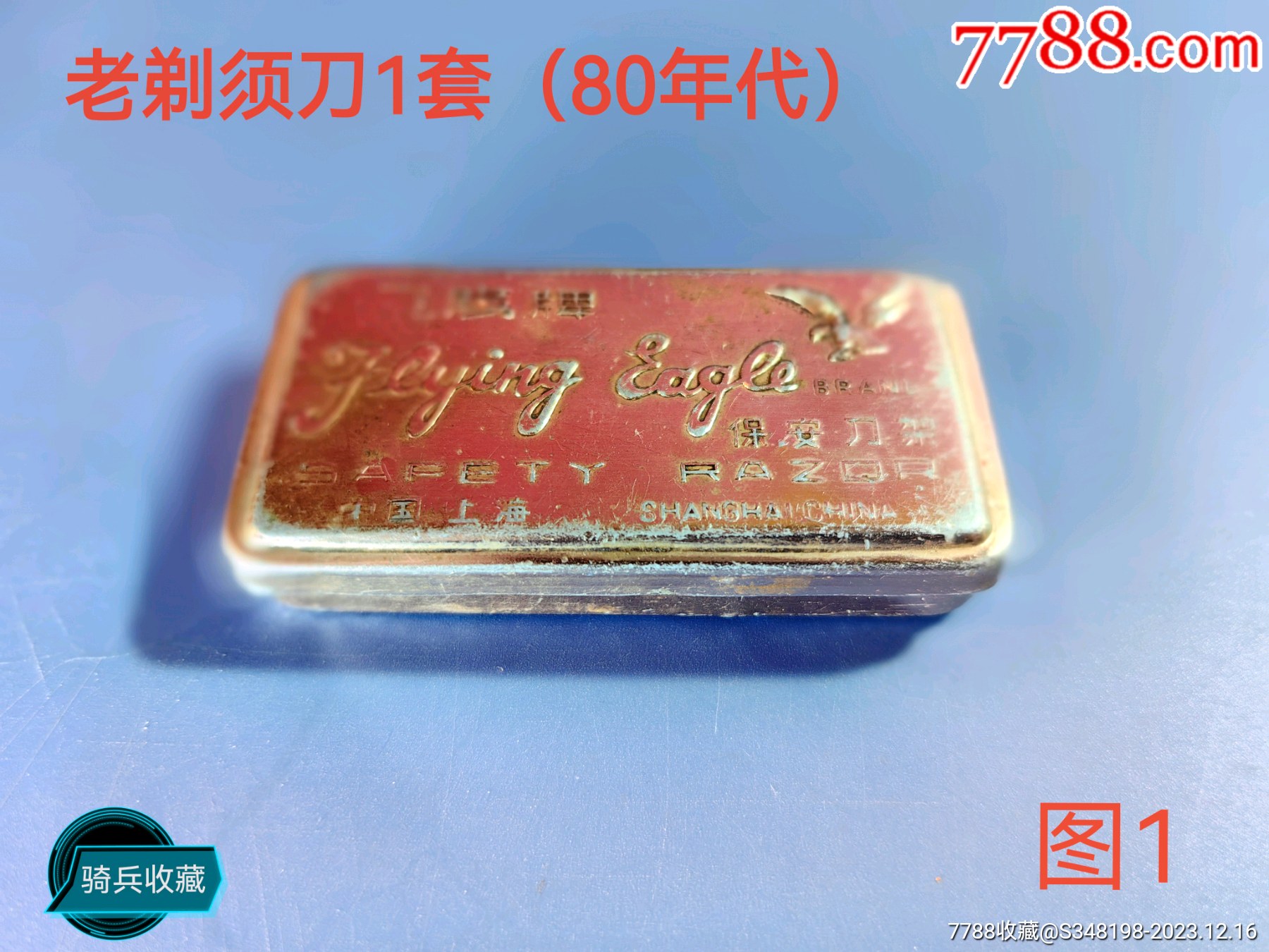 老剃鬚刀1件80年代