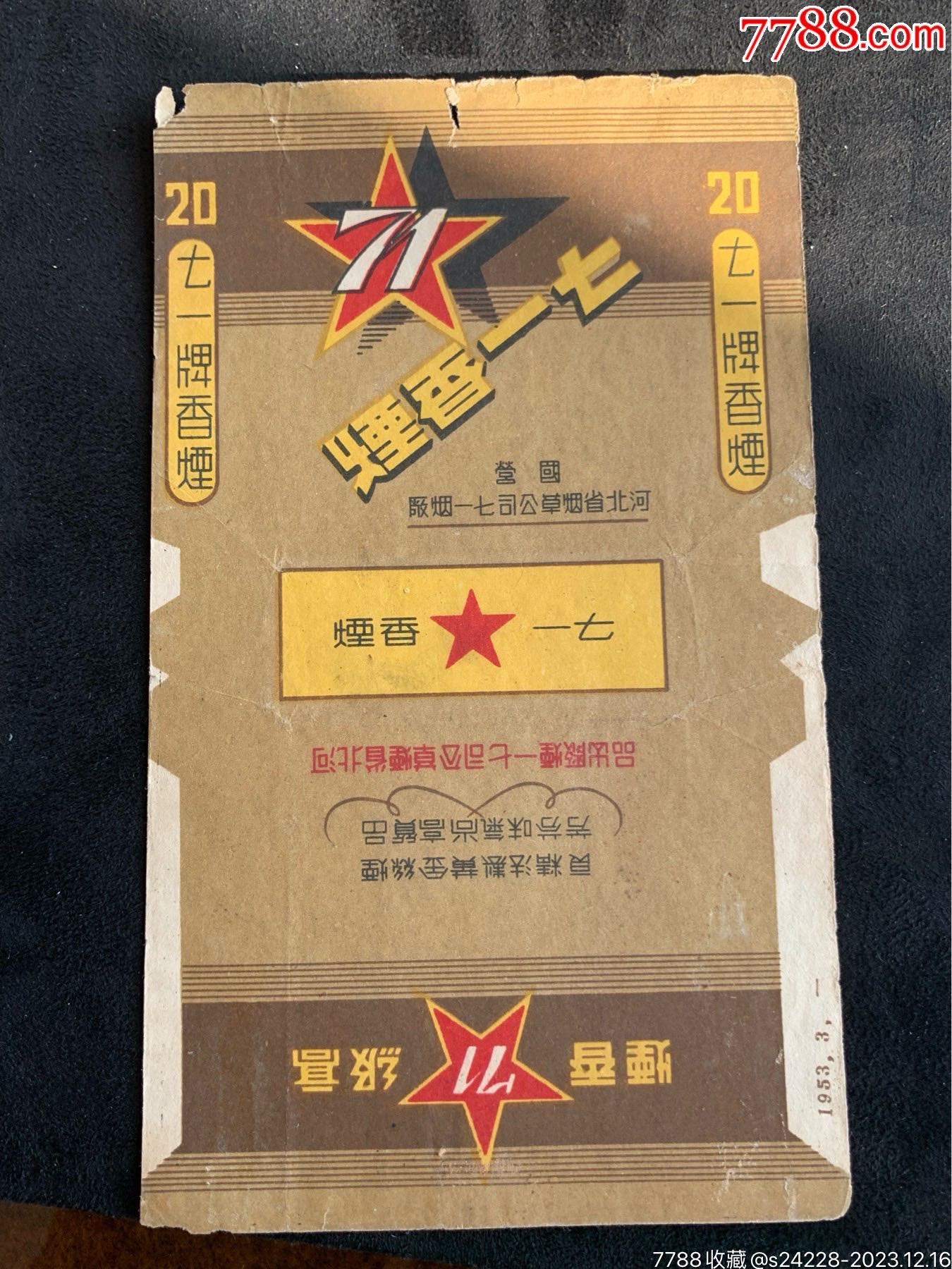 藏家藏品出让,七一,非常少见_烟标/烟盒_六哥山东标馆【7788收藏