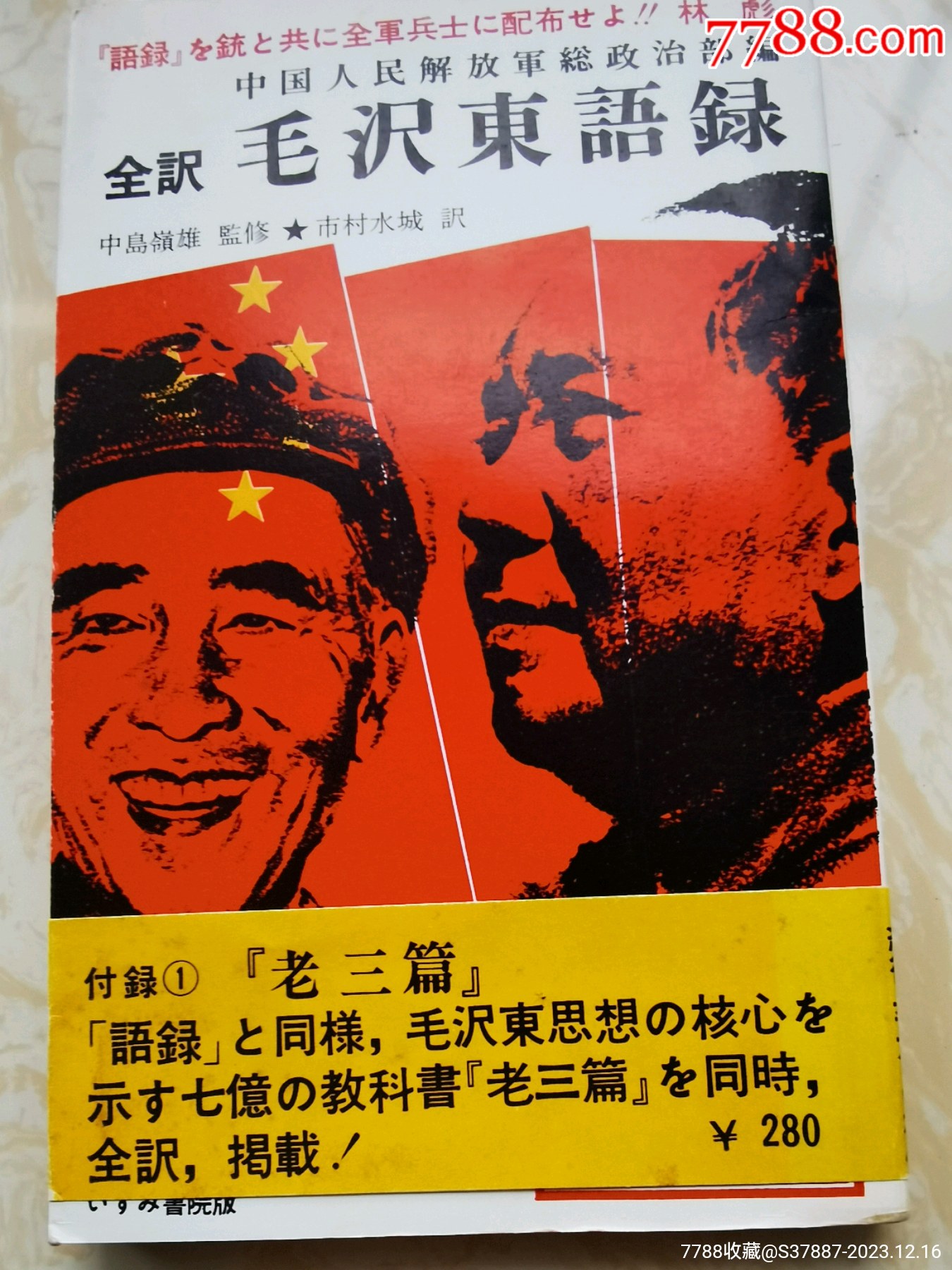 帶書腰紙的日文，毛林封面的“毛澤東語錄”_價格370元_第1張_