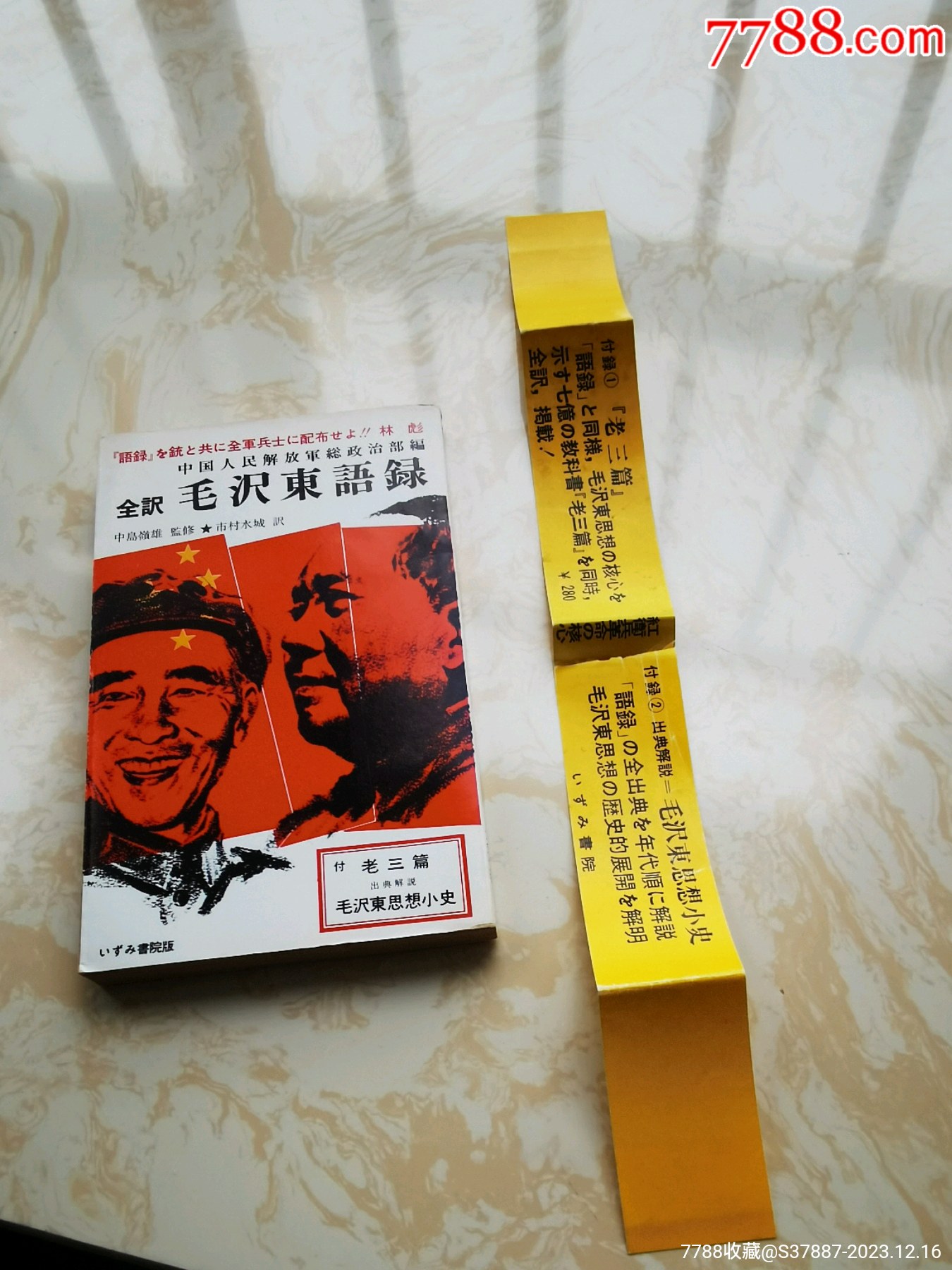 帶書腰紙的日文，毛林封面的“毛澤東語錄”_價格370元_第2張_
