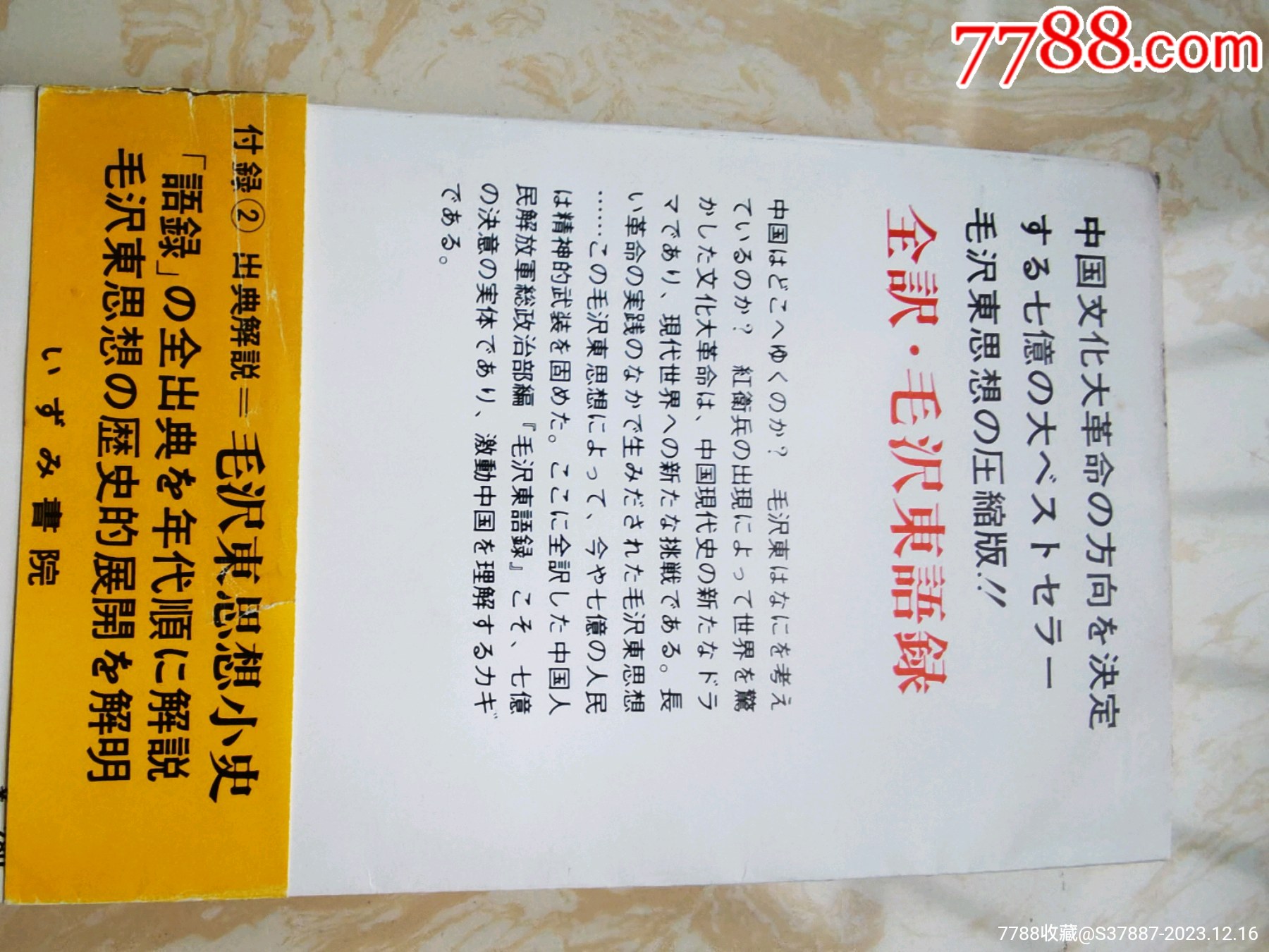 帶書腰紙的日文，毛林封面的“毛澤東語錄”_價格370元_第4張_