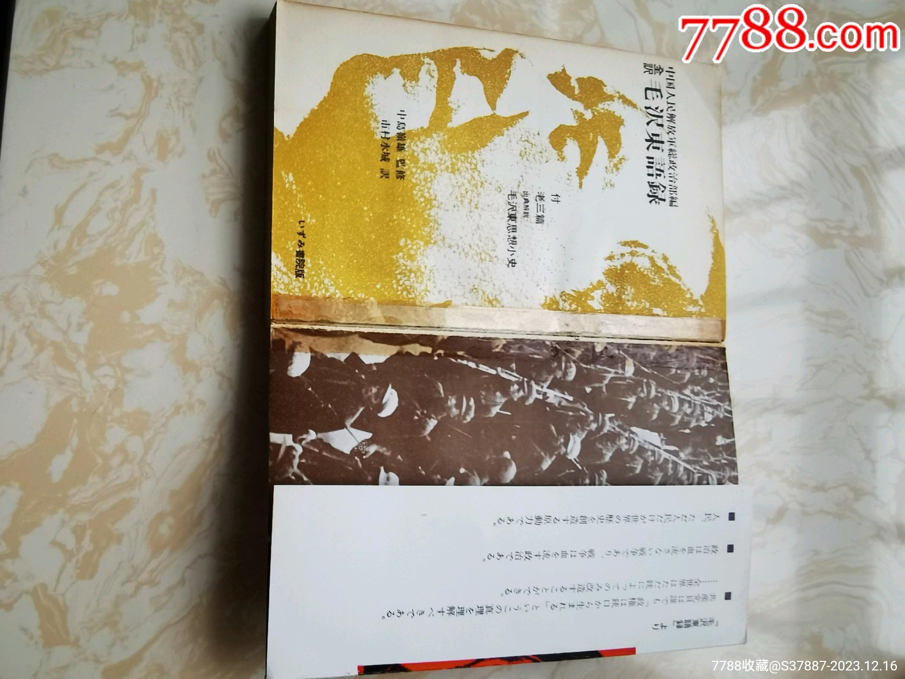 帶書腰紙的日文，毛林封面的“毛澤東語錄”_價格370元_第5張_